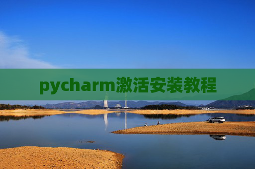 pycharm激活安装教程